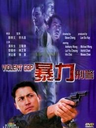 暴力刑警