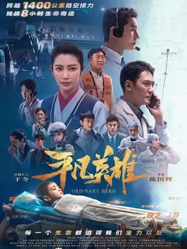 平凡英雄